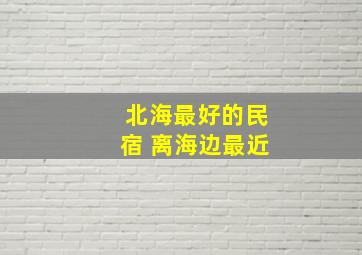 北海最好的民宿 离海边最近